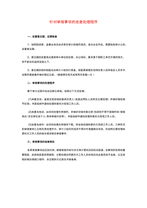 某集团经济责任审计针对举报事项的追查处理程序新增.docx