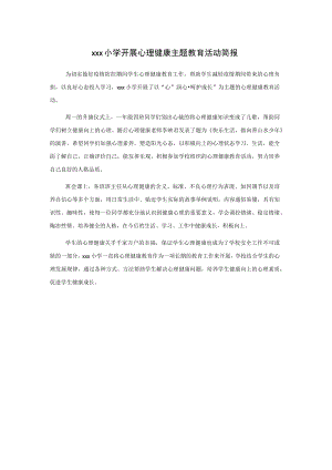 xxx小学开展心理健康主题教育活动简报.docx