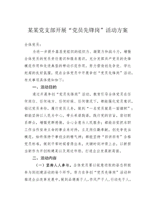 某某党支部开展“党员先锋岗”活动方案.docx