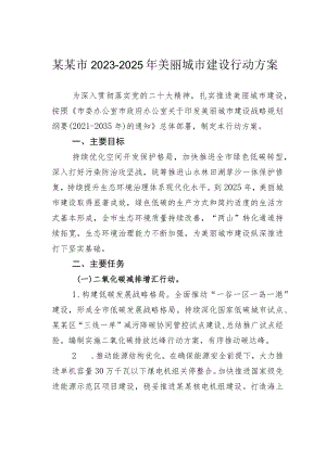 某某市2023-2025年美丽城市建设行动方案.docx