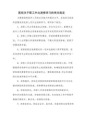 医院关于职工外出进修学习的有关规定.docx