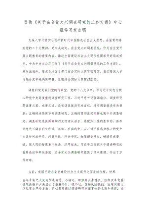 贯彻《关于在全党大兴调查研究的工作方案》中心组学习发言稿.docx