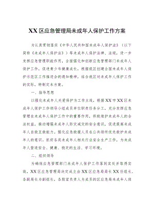 XX区应急管理局未成年人保护工作方案.docx