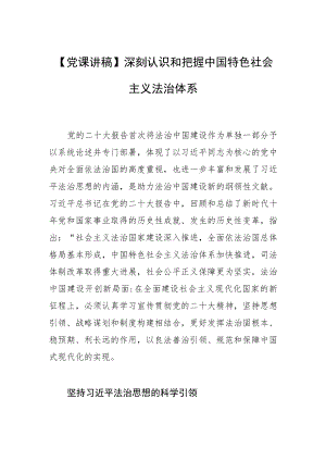 【党课讲稿】深刻认识和把握中国特色社会主义法治体系.docx