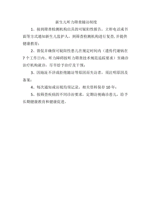 新生儿听力筛查随访制度.docx