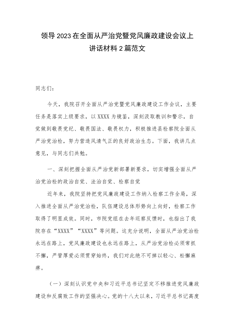 领导2023在全面从严治党暨党风廉政建设会议上讲话材料2篇范文.docx_第1页