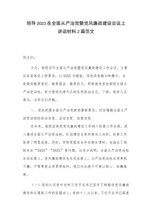领导2023在全面从严治党暨党风廉政建设会议上讲话材料2篇范文.docx