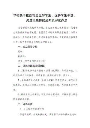 学校关于推选市级三好学生、优秀学生干部、先进班集体的通知及评选办法.docx