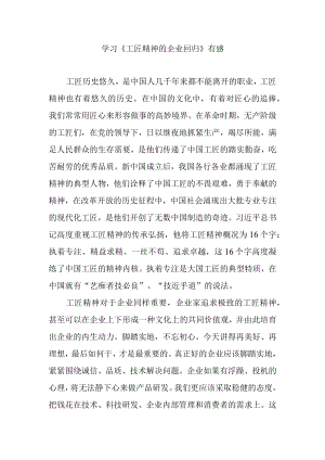 学习《工匠精神的企业回归》有感.docx