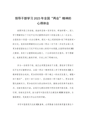 领导干部学习2023年全国“两会”精神的心得体会.docx