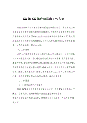 XX镇应急送水工作方案.docx