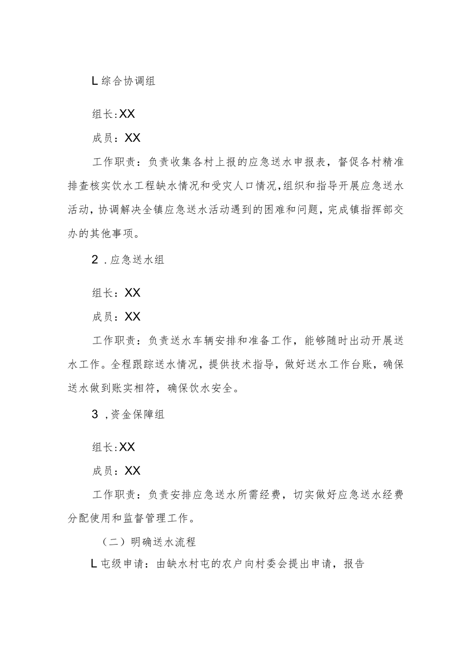 XX镇应急送水工作方案.docx_第2页