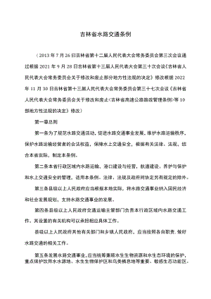 吉林省水路交通条例（2022年修订）.docx