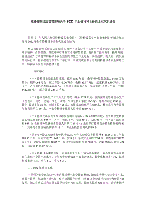 福建省2022年全省特种设备安全状况.docx