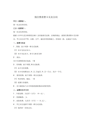 预付费消费卡买卖合同.docx