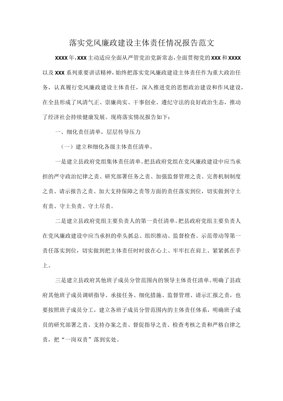 落实党风廉政建设主体责任情况报告范文.docx_第1页