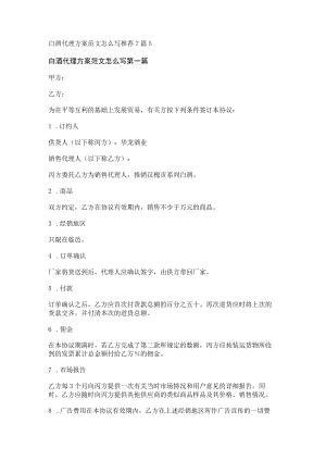 白酒代理方案范文怎么写推荐7篇.docx