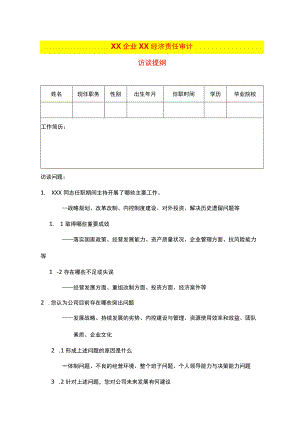 某集团经济责任审计访谈提纲和访谈记录.docx