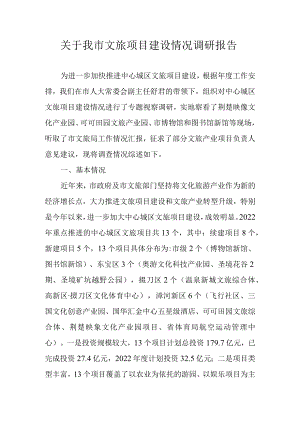 关于我市文旅项目建设情况调研报告.docx