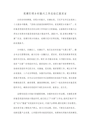 党建引领乡村振兴工作总结汇报发言.docx