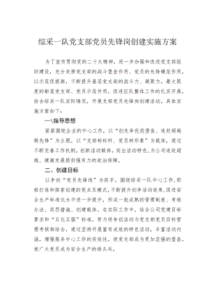 综采一队党支部党员先锋岗创建实施方案.docx