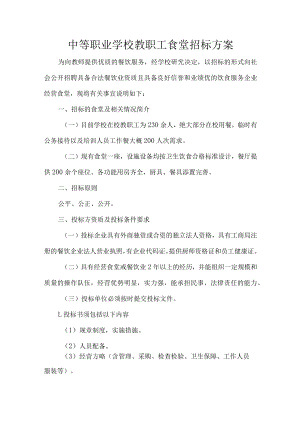 中等职业学校教职工食堂招标方案.docx