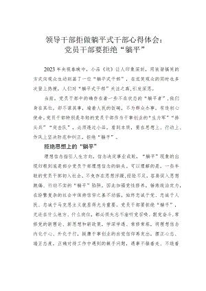 领导干部拒做躺平式干部心得体会：党员干部要拒绝“躺平”.docx