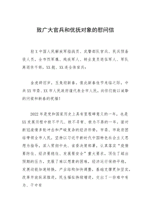 致广大官兵和优抚对象的慰问信.docx