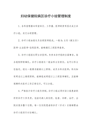 妇幼保健院病区诊疗小组管理制度.docx