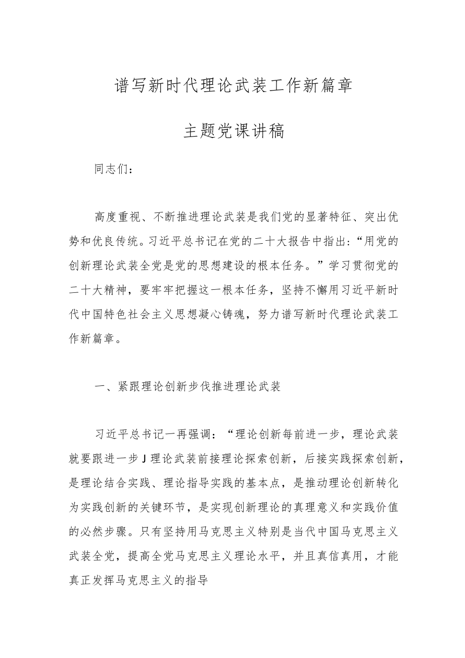 谱写新时代理论武装工作新篇章主题党课讲稿.docx_第1页