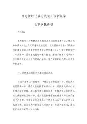 谱写新时代理论武装工作新篇章主题党课讲稿.docx