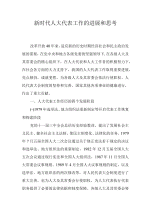 新时代人大代表工作的进展和思考.docx