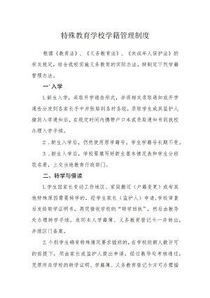 特殊教育学校学籍管理制度.docx