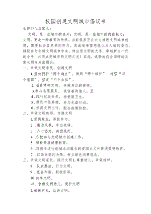 校园创建文明城市倡议书.docx