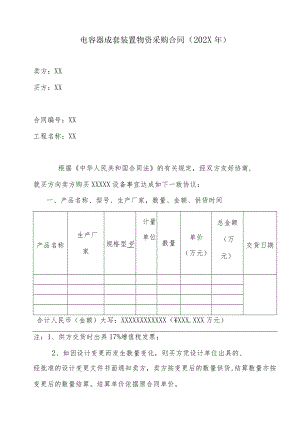 电容器成套装置物资采购合同（202X年）.docx