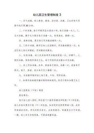 幼儿园卫生管理制度3.docx
