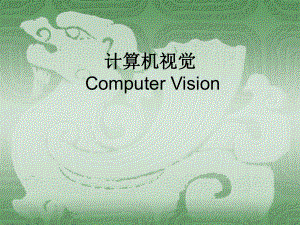 计算机视觉概述.ppt