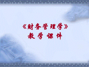 财务管理·基础篇.ppt