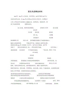 医生先进事迹材料.docx