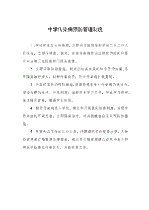 中学传染病预防管理制度.docx