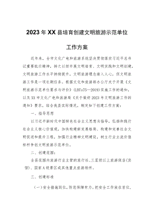 2023年XX县培育创建文明旅游示范单位工作方案.docx