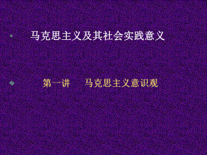 马克思主义意识观.ppt
