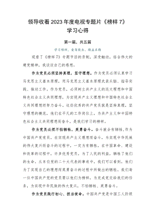 领导收看2023年度电视专题片《榜样7》学习心得.docx