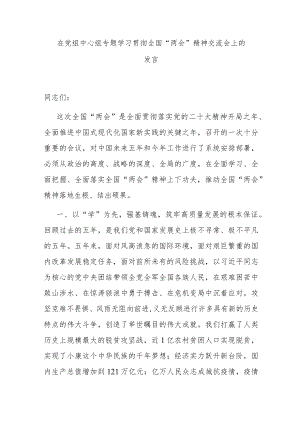 在党组中心组专题学习贯彻全国“两会”精神交流会上的发言.docx