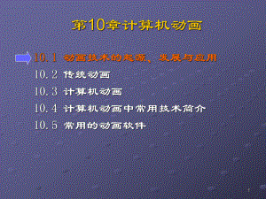 计算机图形学第10章计算机动画.ppt