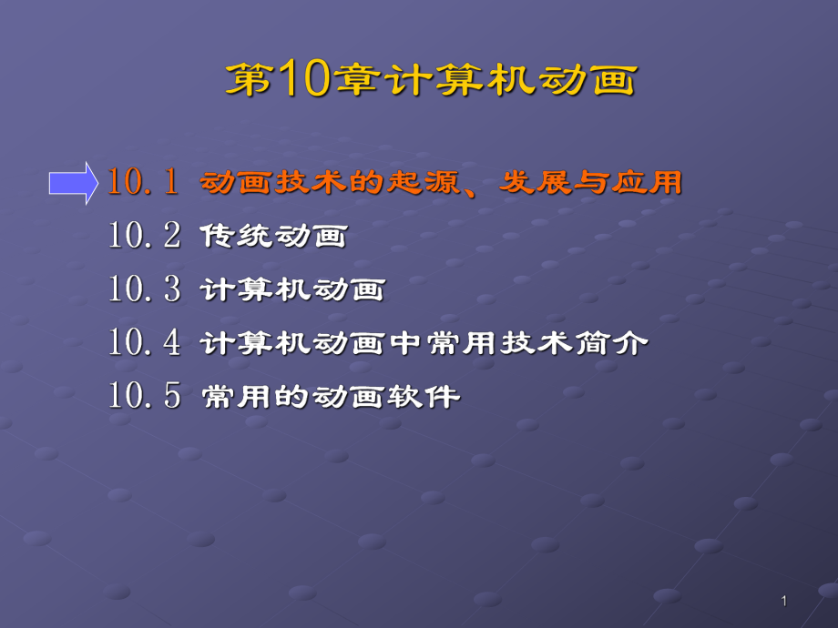 计算机图形学第10章计算机动画.ppt_第1页