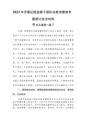 （5篇）2023年开展纪检监察干部队伍教育整顿专题研讨发言材料.docx