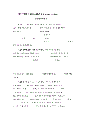 市作风建设领导小组办公室在全市作风建设大会上作表态发言.docx