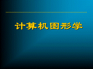 计算机图形学.ppt.ppt