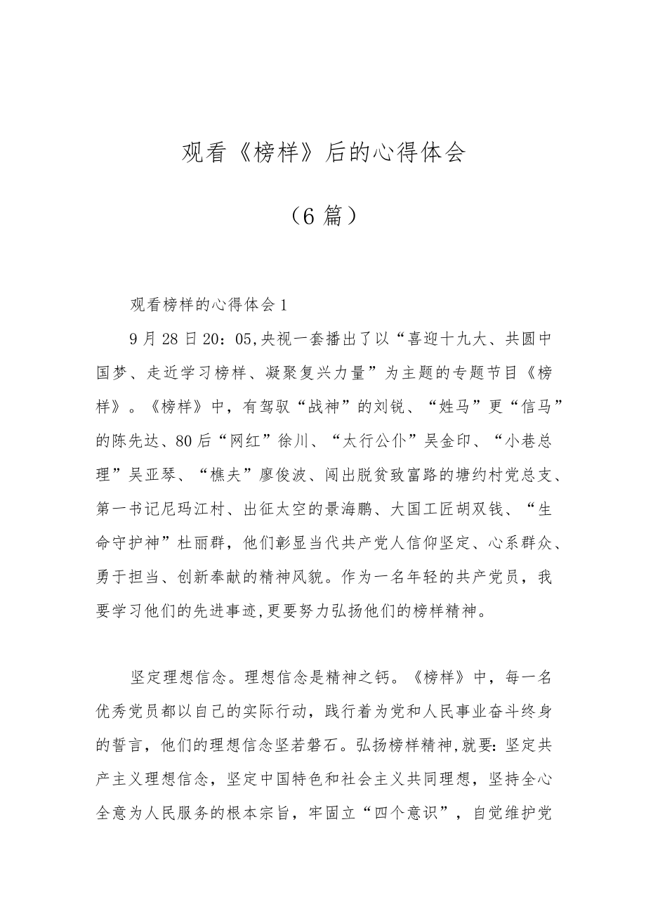 （6篇）观看《榜样》后的心得体会.docx_第1页